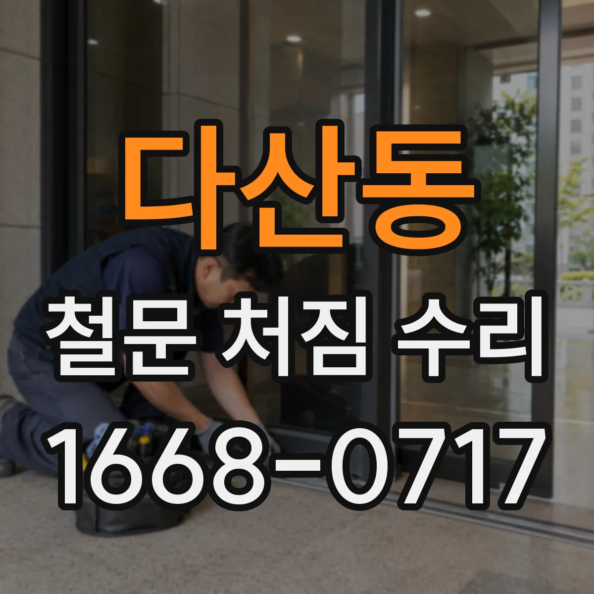 다산동 철문 처짐 수리