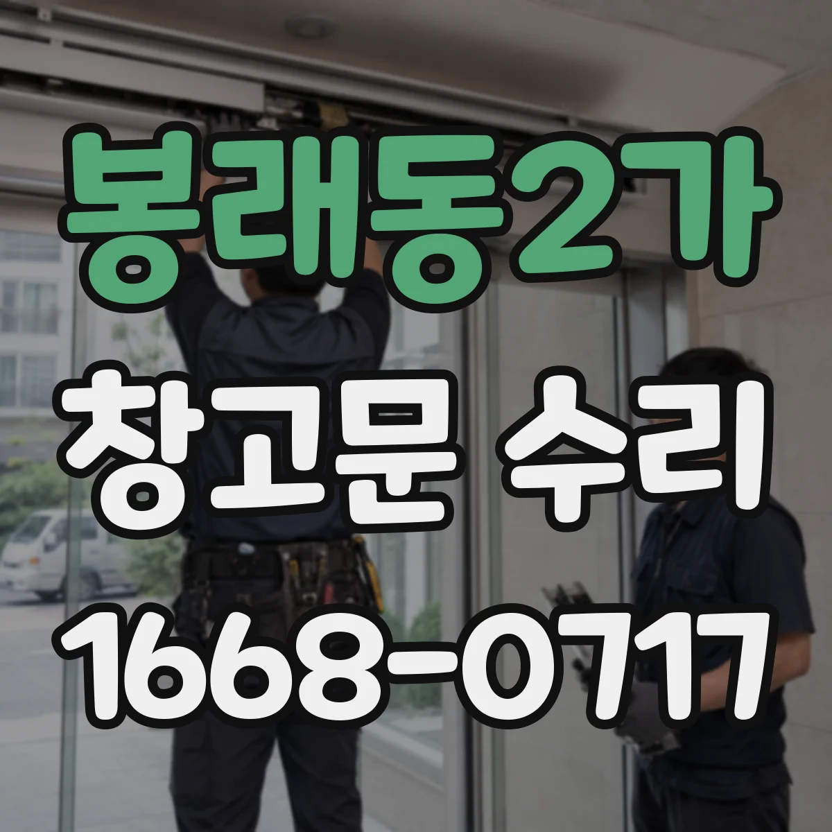 봉래동2가 창고문 수리