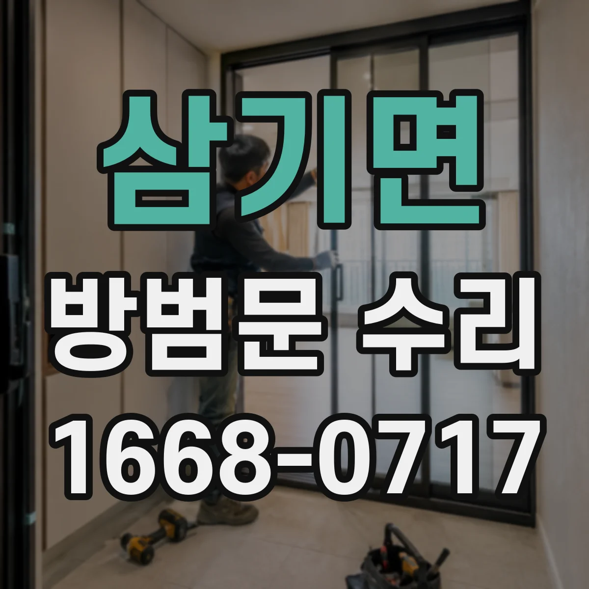 삼기면 방범문 수리