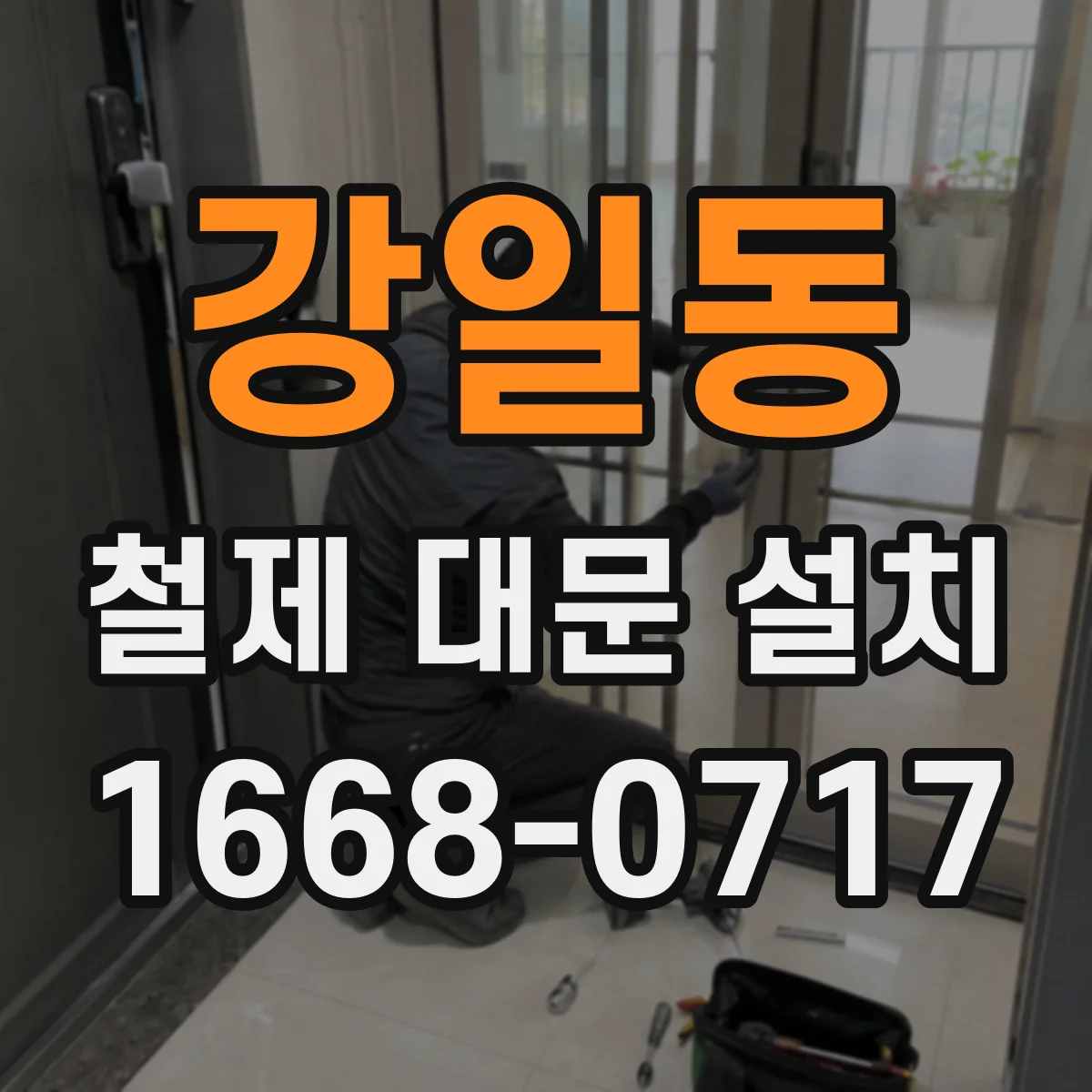 강일동 철제 대문 설치