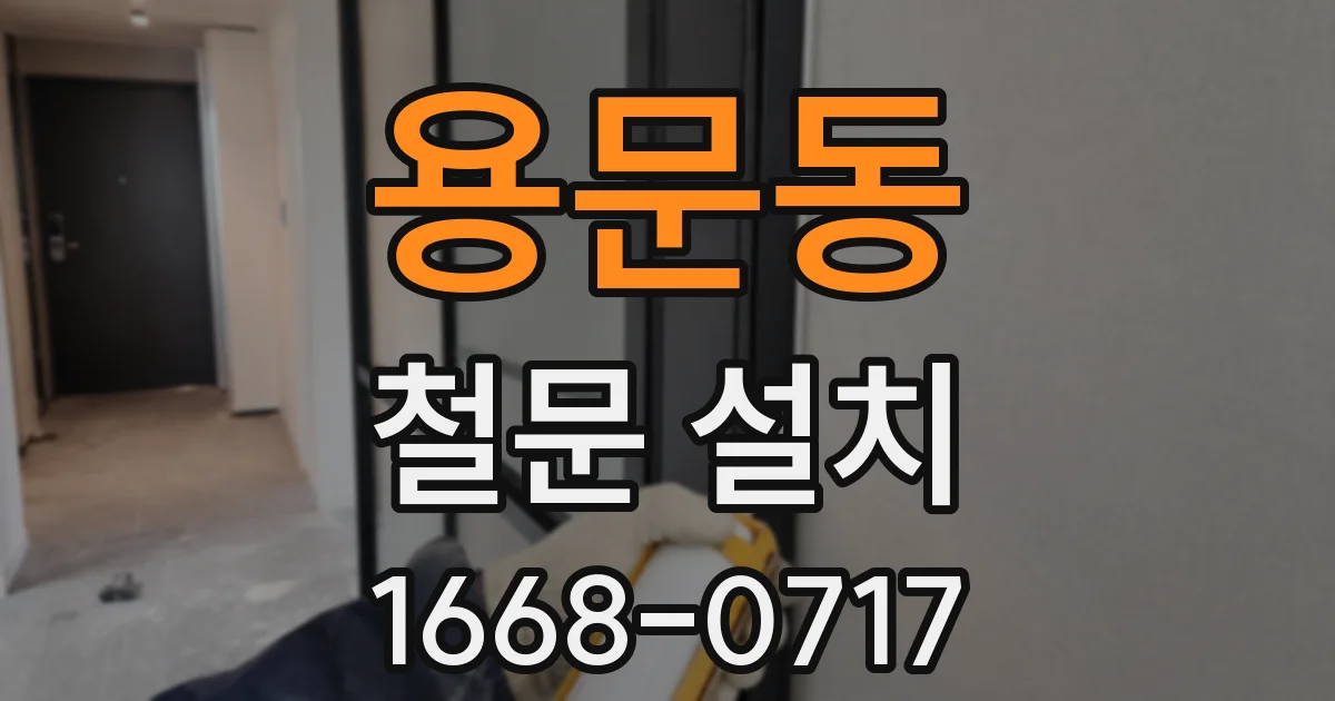 용문동 철문 설치