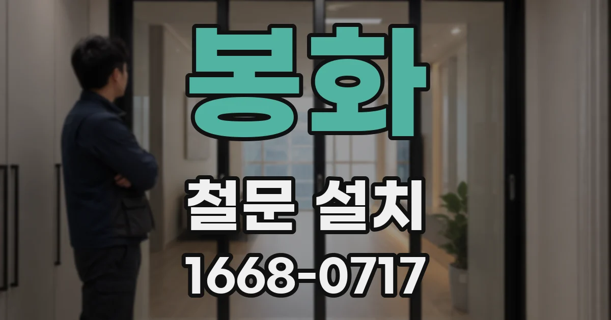 봉화 철문 설치