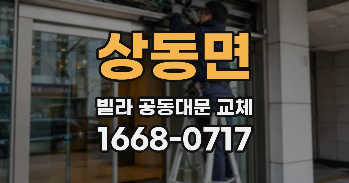 상동면 빌라 공동대문 교체