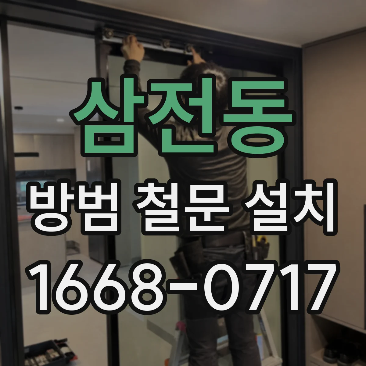 삼전동 방범 철문 설치