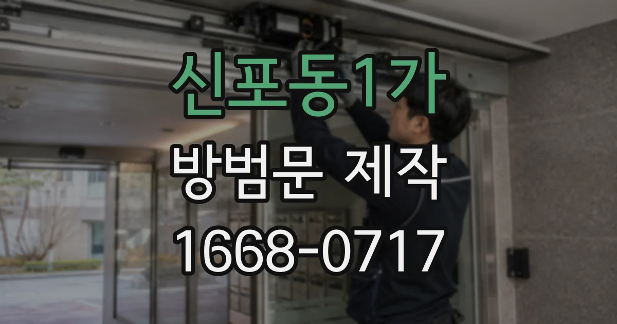 신포동1가 방범문 제작