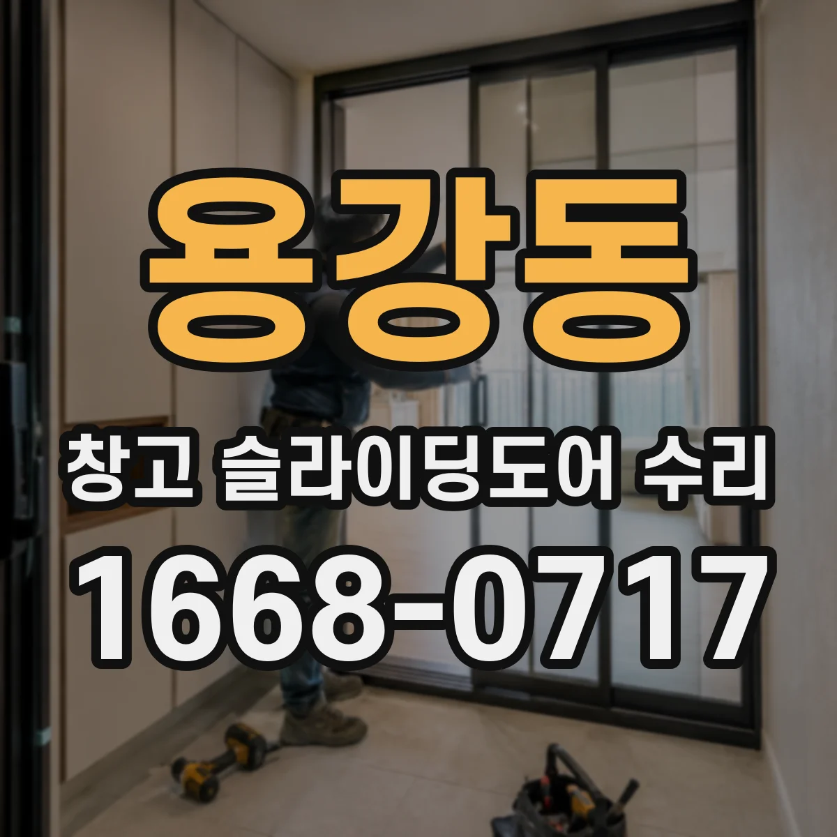 용강동 창고 슬라이딩도어 수리