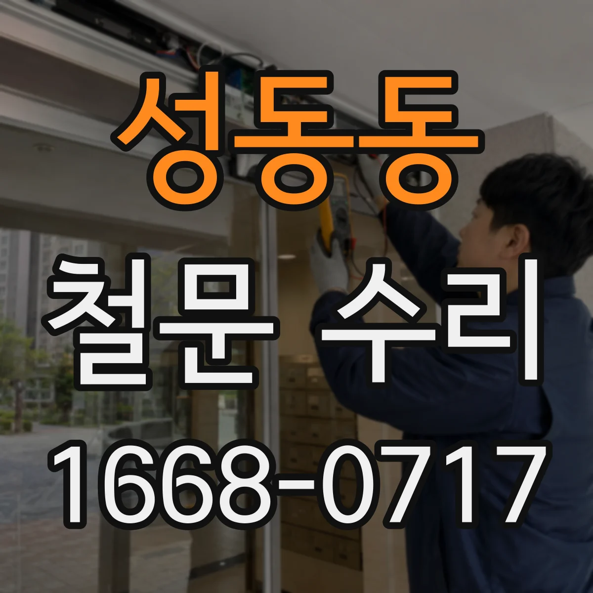 성동동 철문 수리