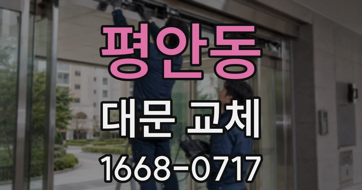 평안동 대문 교체