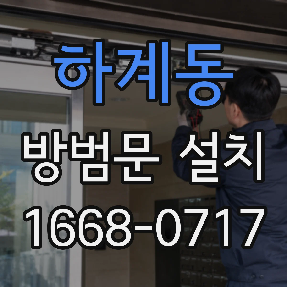 하계동 방범문 설치