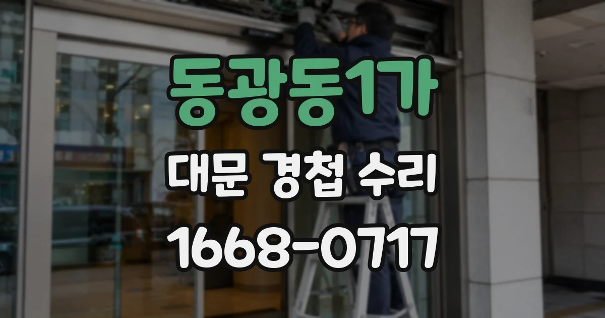 동광동1가 대문 경첩 수리