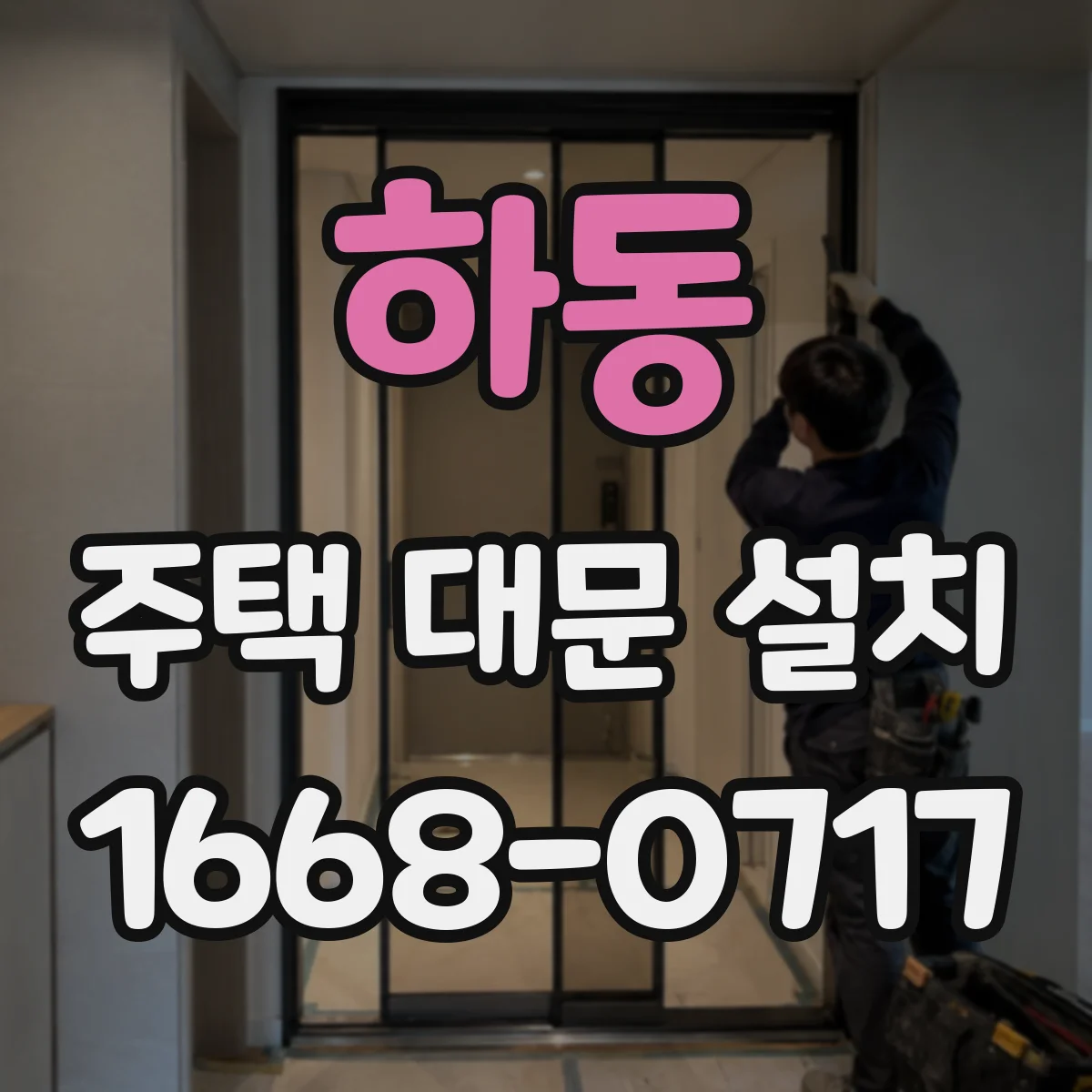 하동 주택 대문 설치