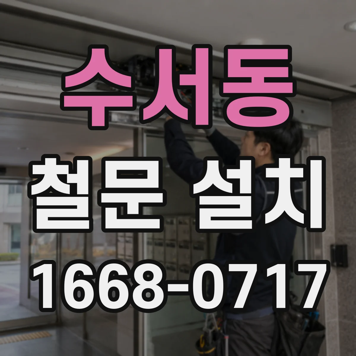 수서동 철문 설치