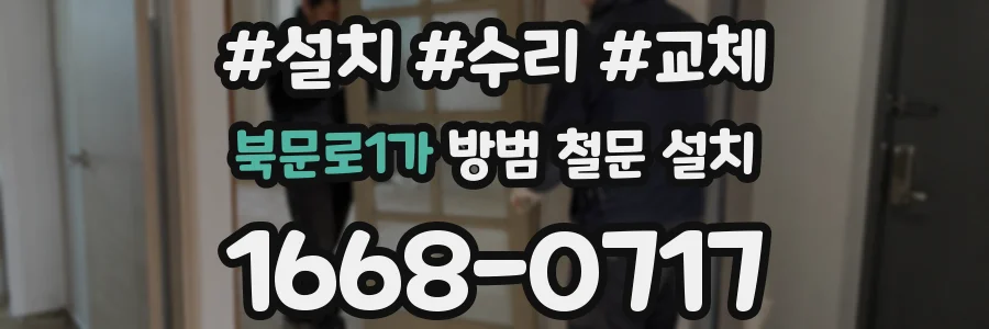 북문로1가 방범 철문 설치