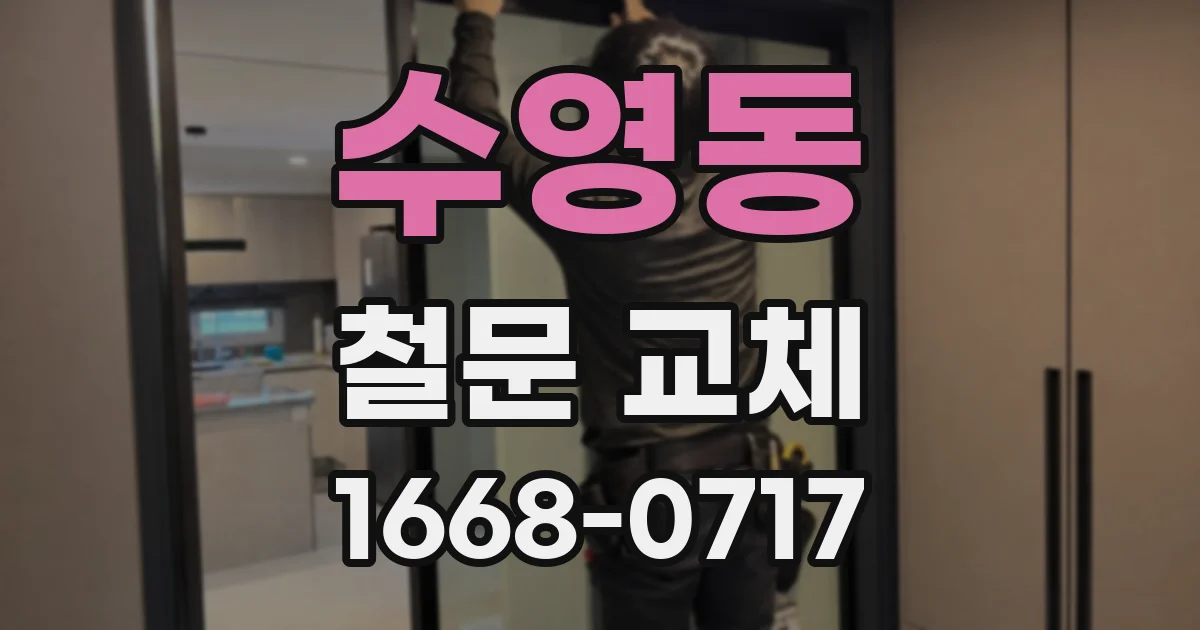 수영동 철문 교체