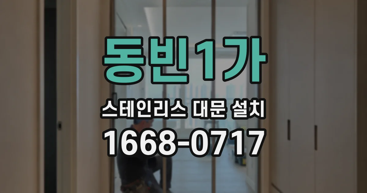 동빈1가 스테인리스 대문 설치