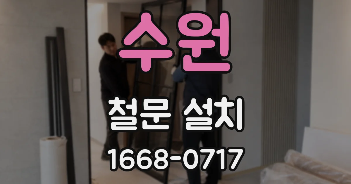 수원 철문 설치