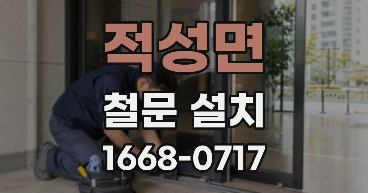 적성면 철문 설치