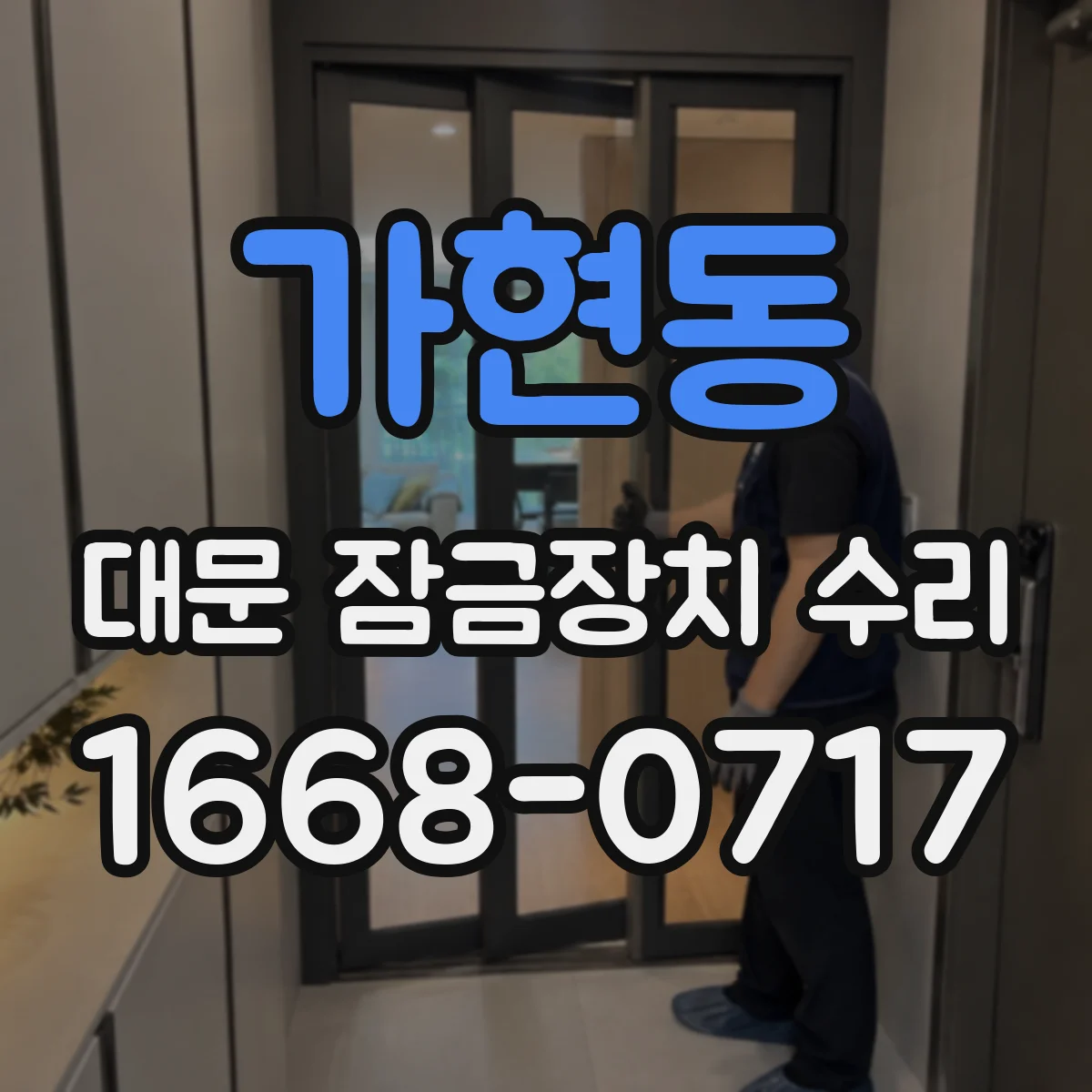 가현동 대문 잠금장치 수리