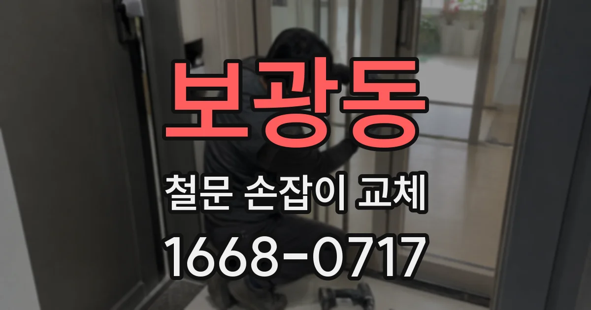 보광동 철문 손잡이 교체