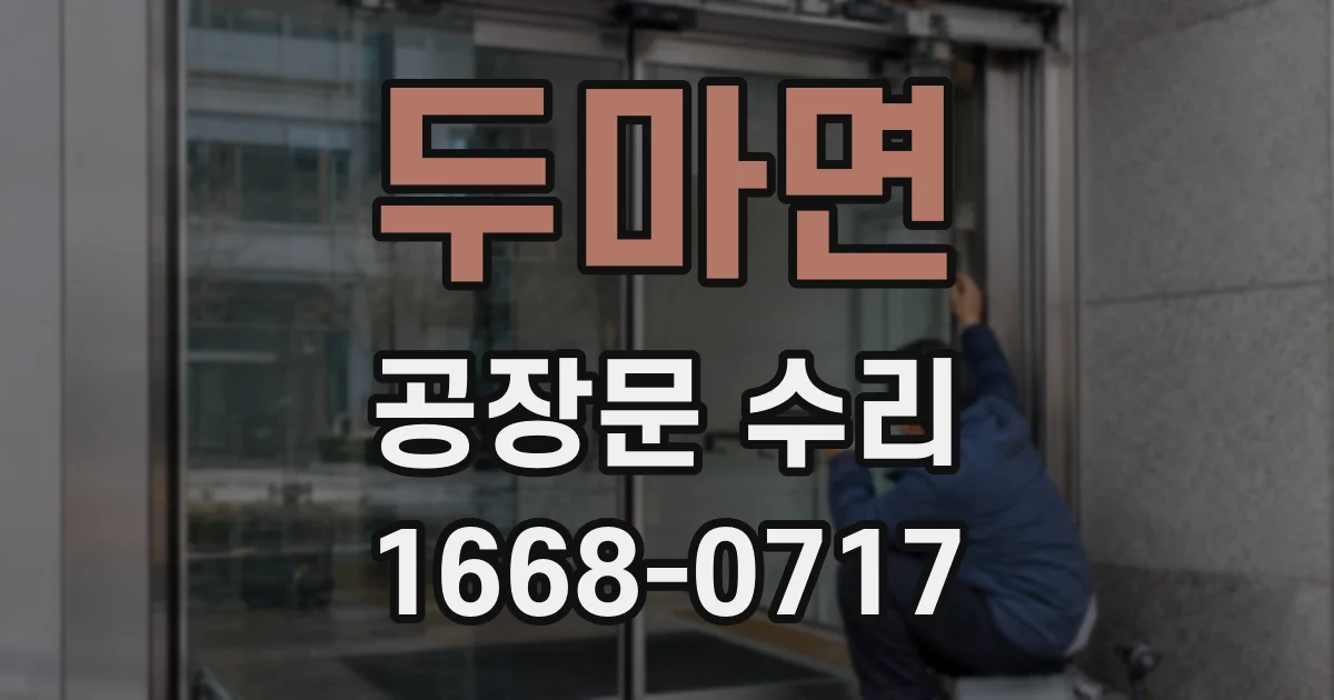 두마면 공장문 수리