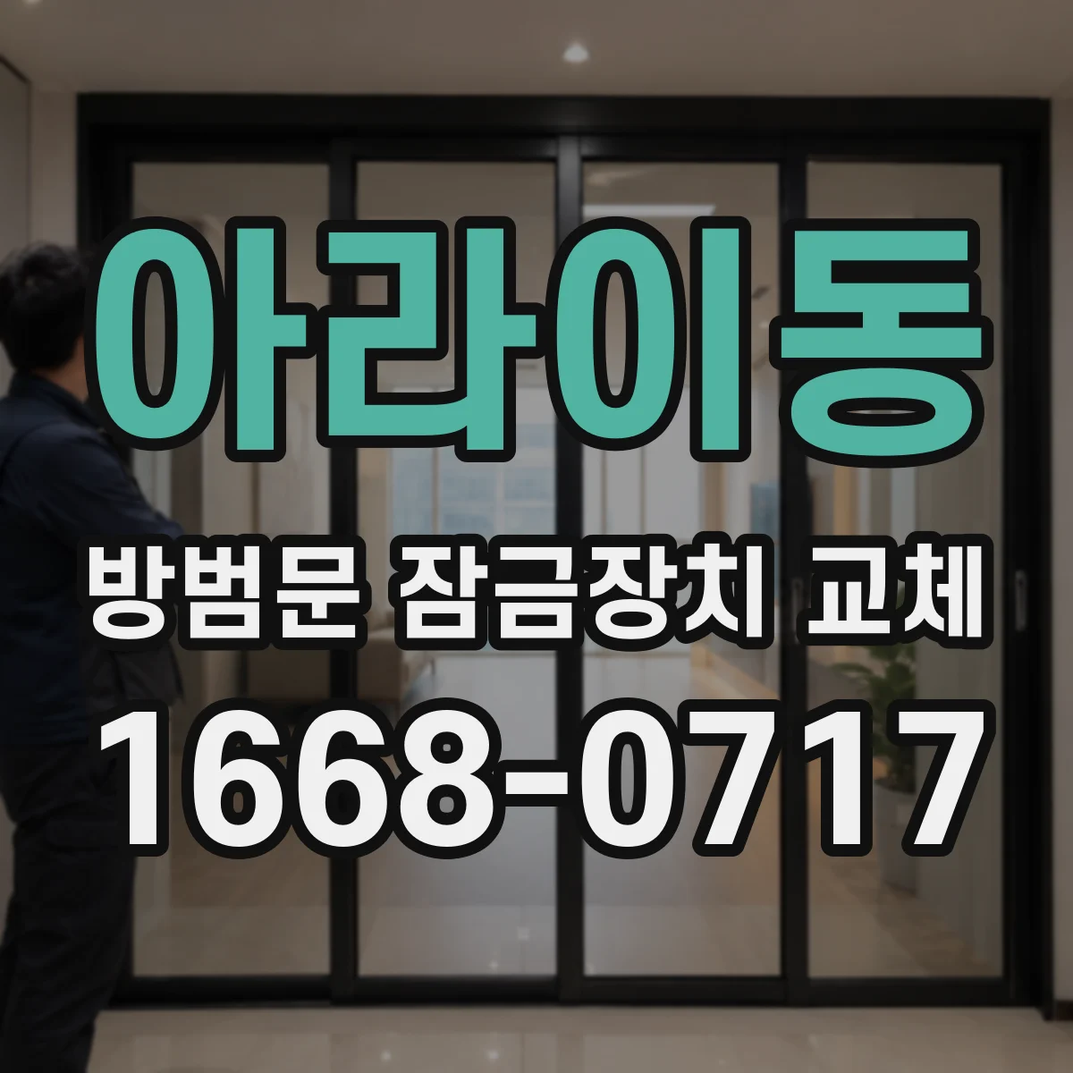 아라이동 방범문 잠금장치 교체