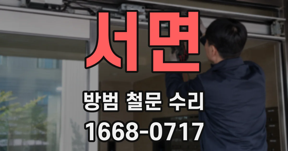 서면 방범 철문 수리