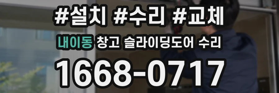 내이동 창고 슬라이딩도어 수리