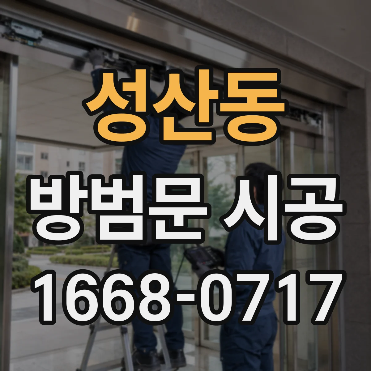성산동 방범문 시공