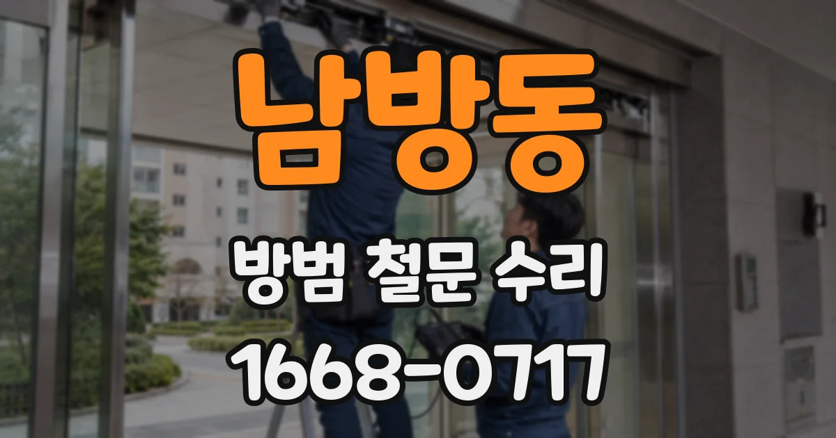 남방동 방범 철문 수리