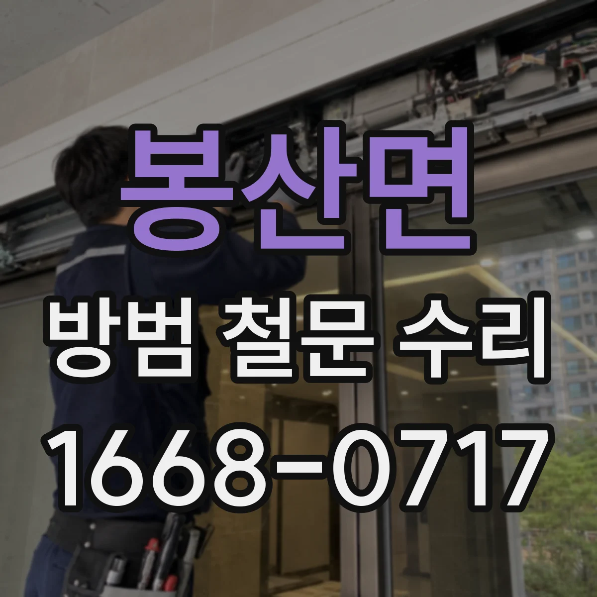 봉산면 방범 철문 수리