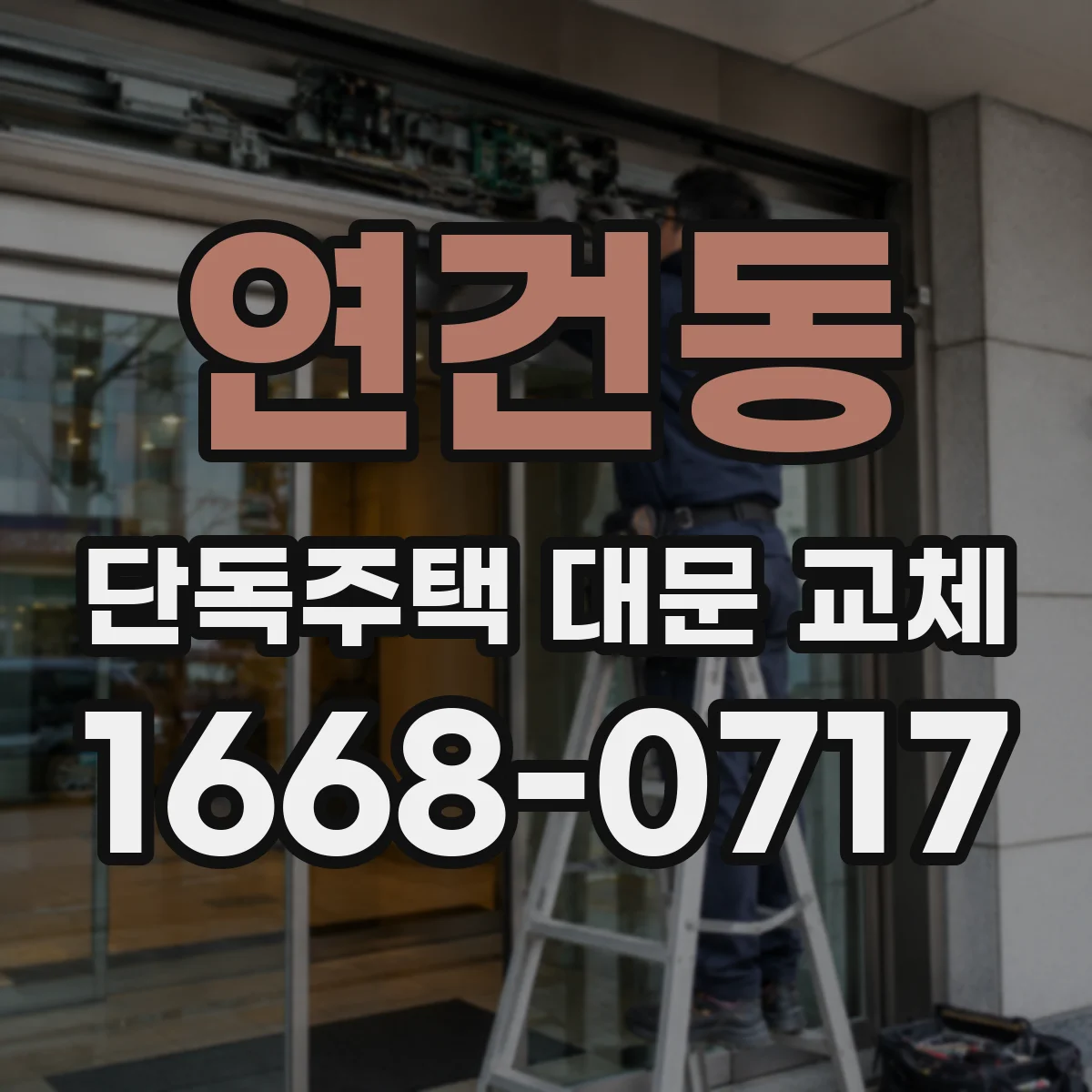 연건동 단독주택 대문 교체