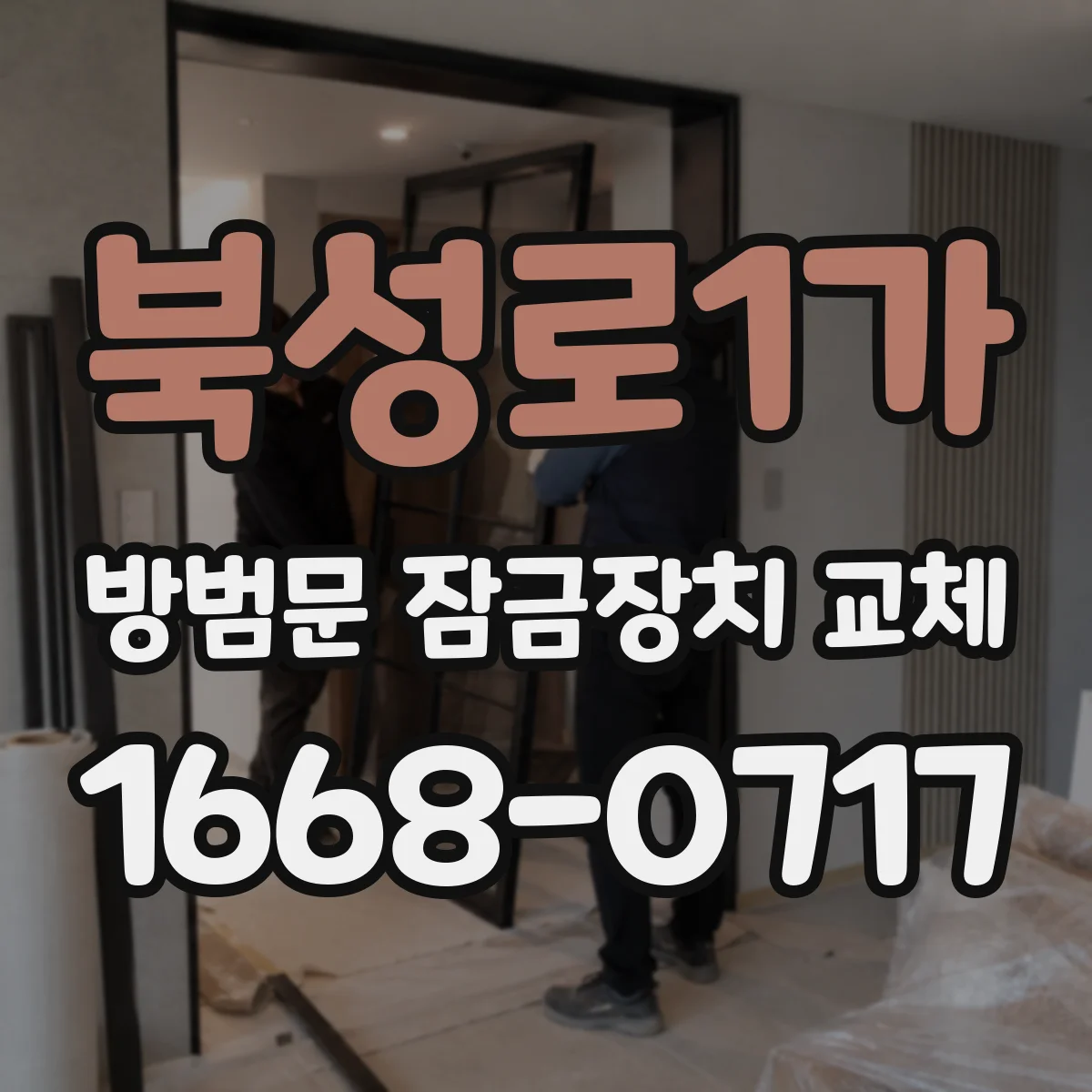 북성로1가 방범문 잠금장치 교체