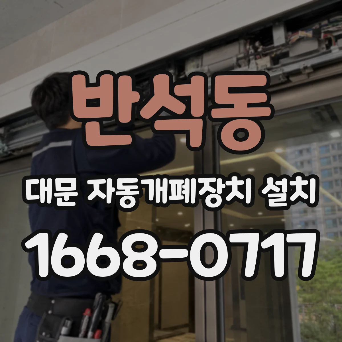 반석동 대문 자동개폐장치 설치