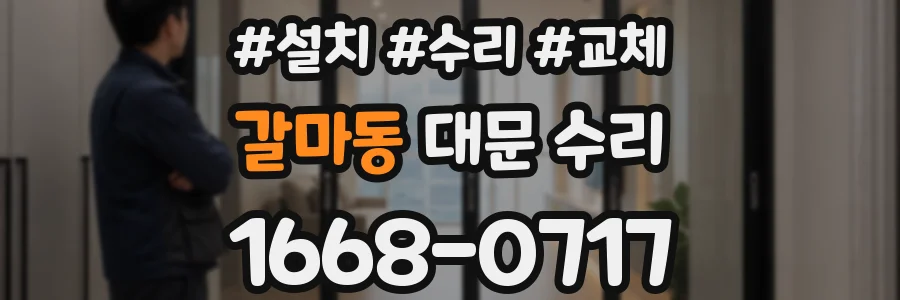 갈마동 대문 수리