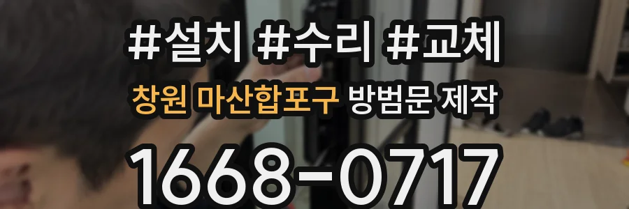 창원 마산합포구 방범문 제작