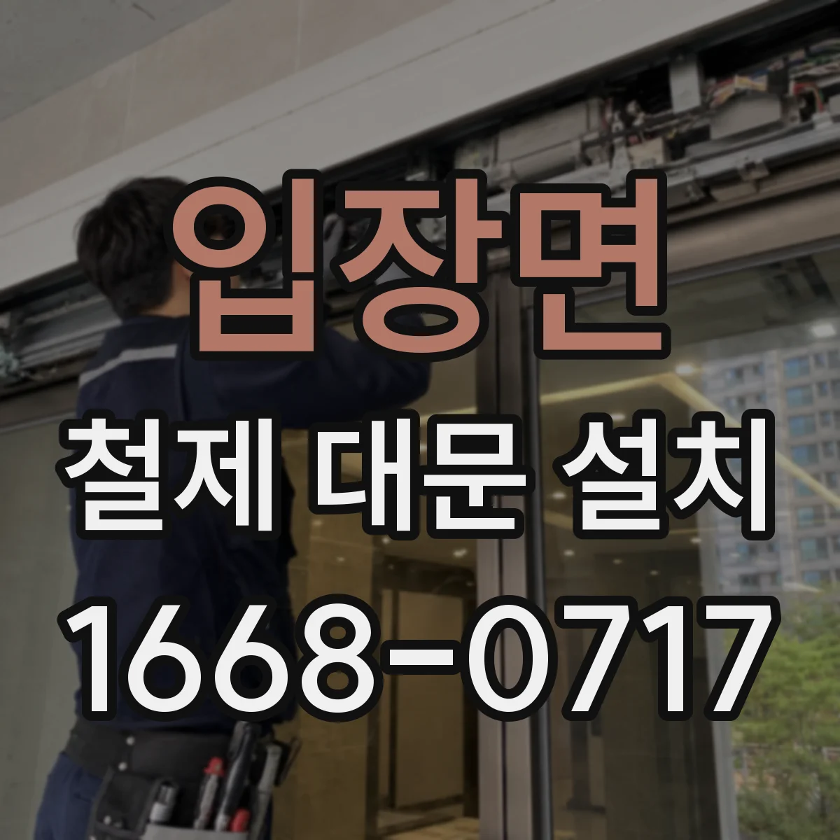 입장면 철제 대문 설치