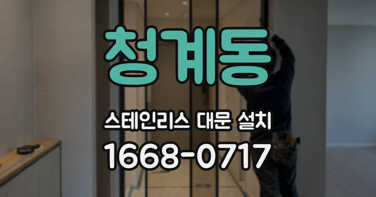 청계동 스테인리스 대문 설치