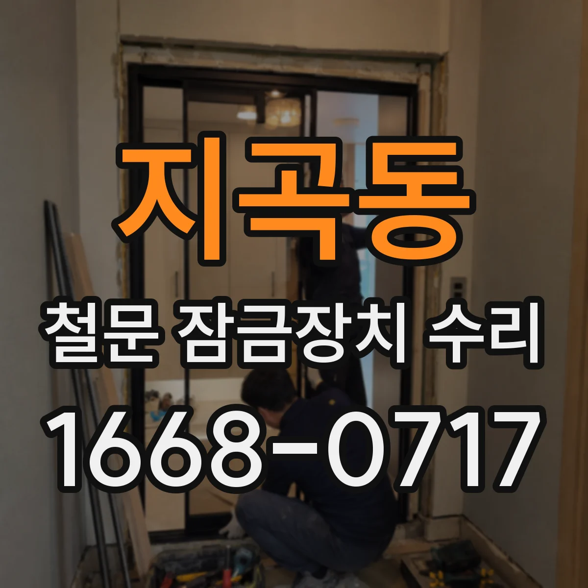 지곡동 철문 잠금장치 수리