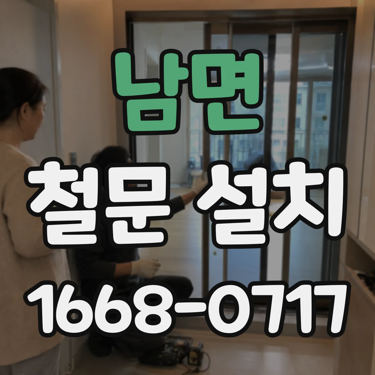 남면 철문 설치