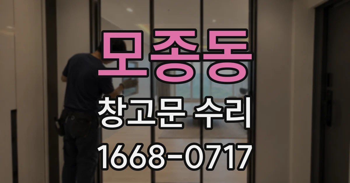 모종동 창고문 수리