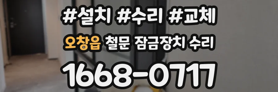 오창읍 철문 잠금장치 수리