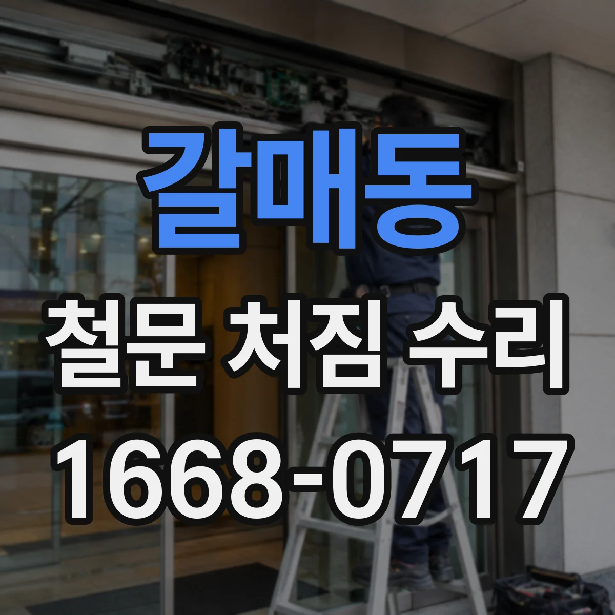 갈매동 철문 처짐 수리