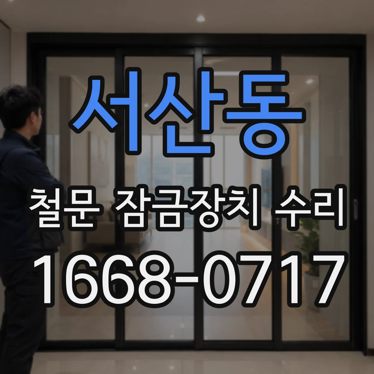 서산동 철문 잠금장치 수리