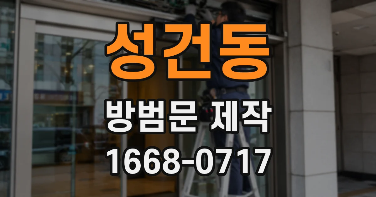 성건동 방범문 제작