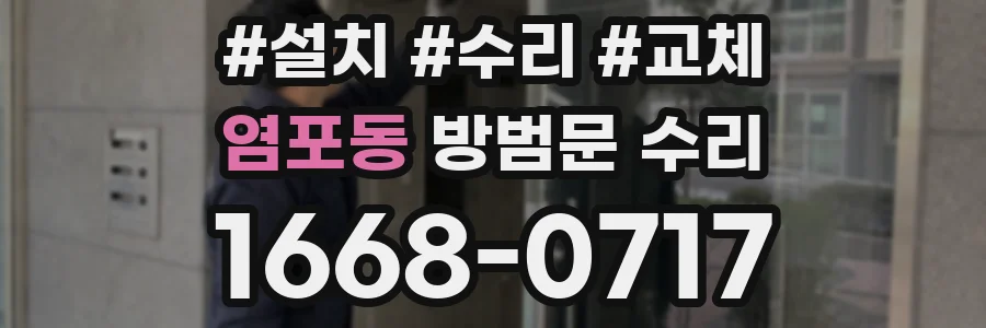 염포동 방범문 수리