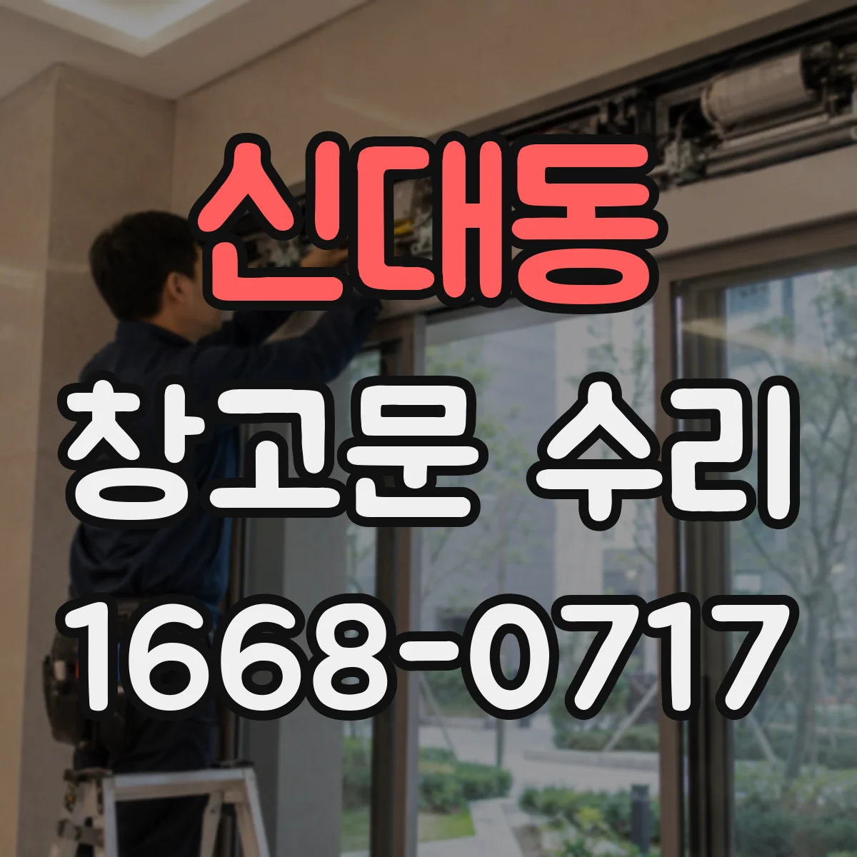 신대동 창고문 수리
