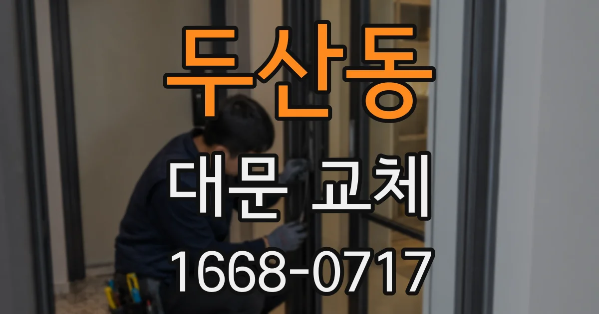 두산동 대문 교체