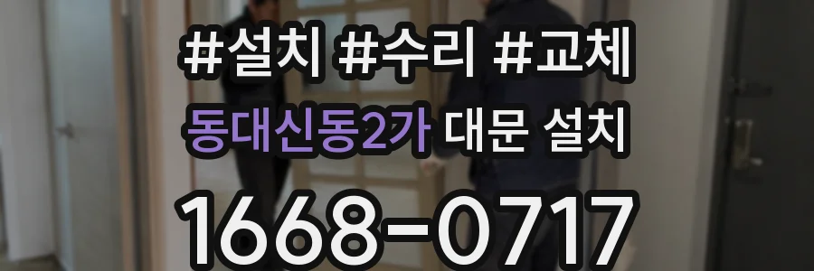 동대신동2가 대문 설치