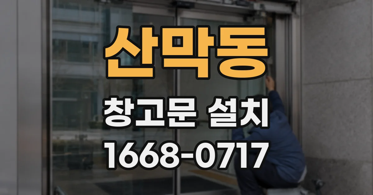 산막동 창고문 설치