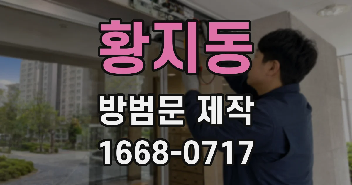 황지동 방범문 제작